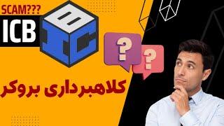 ️ بررسی بروکر و پلن سرمایه گذاری ICB - Scam