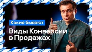  Какие Бывают Виды Конверсии в Продажах? | Разбираемся! 