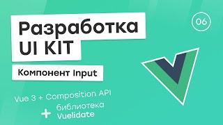 Разработка UI Kit (Vue 3 + Composition API) #6. Компонент Input + Vuelidate