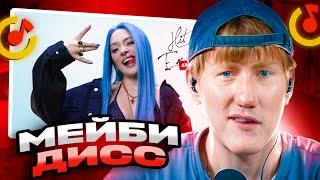 ДК СМОТРИТ МЭЙБИ БЭЙБИ — HIT EM UP (DISS)