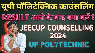 UP POLYTECHNIC COUNSELLING 2024 | JEECUP COUNSELLING 2024 | UP POLYTECHNIC COUNSELLING KAB HOGI