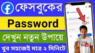 ফেসবুকের পাসওয়ার্ড দেখব কিভাবে | facebook password kivabe dekhbo | কিভাবে ফেসবুক পাসওয়ার্ড দেখবো