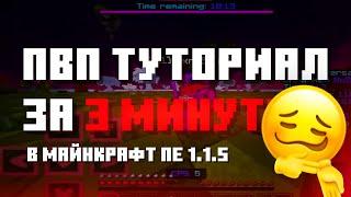 ️ПВП ТУТОРИАЛ ЗА 3 МИНУТЫ | МАЙНКРАФТ ПЕ 1.1.5