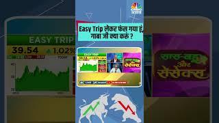 #EasyTrip लेकर फंस गया हूं, गाबा जी क्या करूं ?  #stocks #stocksinnews