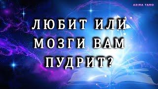 ЛЮБИТ ️ или МОЗГИ ПУДРИТ   Таро гадание на отношения