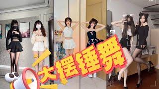 【大摆锤舞】抖音小姐姐合集 Chinese beautiful girl  Tiktok 2022