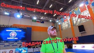 Освещение огромного зала. Светим на чемпионате России по дзюдо. Майкоп. Бредни светотехника.