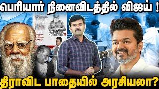 பெரியாரைக் கையிலெடுத்த விஜய் | திராவிட பாதையில் அரசியலா? | ஆதரவும் எதிர்ப்பும் | சாட்டை |