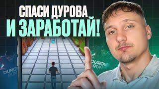 Durov Run - Новая Тапалка с Бешеным Потенциалом для ЗАРАБОТКА!