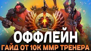 ГАЙД НА ОФФЛЕЙН от 10К ММР ТРЕНЕРА