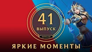 Яркие моменты League of Legends | Выпуск 41