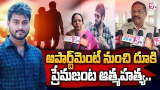 VIZAG : అపార్ట్ మెంట్ నుంచి దూ_కి ప్రేమజంట .. ! | Vizag Latest News Updates | SumanTV