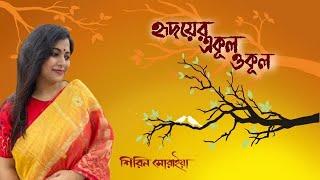 Hridoyer e kul o kul | হৃদয়ের এ কূল ও কূল | Rabindra Sangeet | Shirin Soraiya