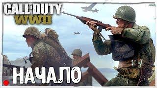 НАЧАЛО ИГРЫ CALL OF DUTY: WW2 (World War 2)  ► ИГРА ДЕТСТВА. ПРОХОЖДЕНИЕ НА СТРИМЕ