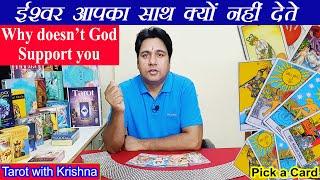 ईश्वर आपका साथ क्यों नहीं देते Why doesn't God support you ~ Pick a Card