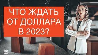 Курс доллара на 2023 год. Что ждать от курса доллара в 2023 году? Курс доллара на сегодня.