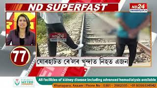 ND SUPERFAST PART 2: পলকতে চাওক দেশ-বিদেশৰ খবৰবোৰ