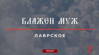 БЛАЖЕН МУЖЛАВРСКОЕ - Теноровая партия