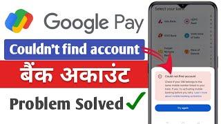 Google pay could not find account problem solve | Google pay अब अकाउंट ऐसे जोड़े पूरी जानकारी |