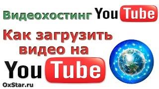 Как добавить видео на YouTube канал. Как загрузить видео на YouTube канал. YouTube Каналы