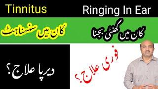 Tinnitus | Ringing In Ear | What Is Instant Relief | Exercises For Long Term Relief | Dr Afzal