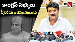 కాంగ్రెస్ సభ్యులు స్పీకర్ ను అవమానించారు | Congress Members Insulted The Speaker | LG TV