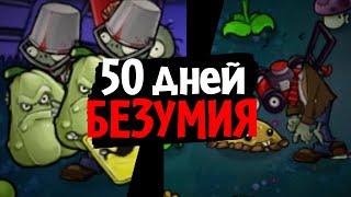 50 дней в САМОМ БЕЗУМНОМ МОДЕ для Plants vs. Zombies! (Brutal EX Mode)