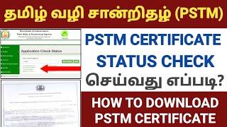 pstm certificate status check |pstm certificate download online tamil |pstm certificate apply online