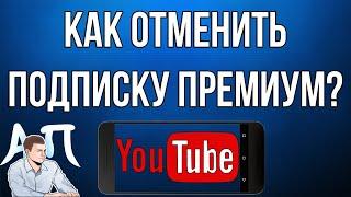 Как отключить / отменить подписку Ютуб премиум с телефона?