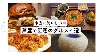 【兵庫】芦屋で話題の「本当においしいランチ＆和菓子」4選