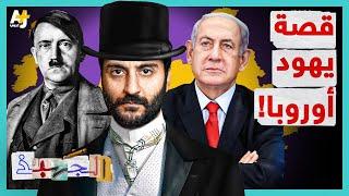 الجهبذ | قصة يهود أوروبا!