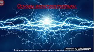 Физика 8 класс. Электрический заряд, электризация тел, проводники и диэлектрики.