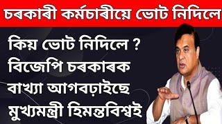 চৰকাৰী কৰ্মচাৰীয়ে ভোট নিদিলে বিজেপিক ।। কিয় ভোট নিদিলে কলে মূখ্যমন্ত্ৰীয়ে ।। dreams axom cmoassam