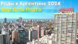 Роды в Аргентине 2024. Роды в Мар Дель Плата. Доула на роды. Перелет в Аргентину