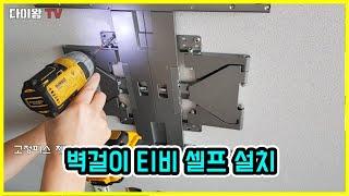 [DIY] 벽걸이TV 셀프 설치하는 방법