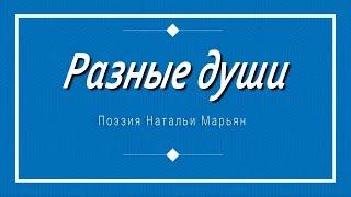 Разные души. Поэзия Натальи Марьян