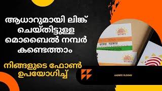 ആധാർ മൊബൈലുമായി ലിങ്കാണോ..നോക്കാം | How to find mobile number linked with Aadhaar | Aadhi's Vlog4u