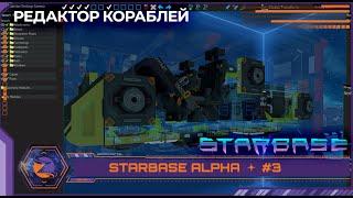 Starbase (Closed Alpha) | #3 | Редактор кораблей. Интерфейс. Что нужно для корабля?