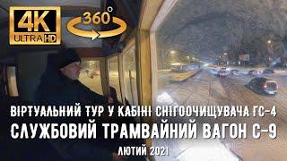 【4K VR360°】 Ukraine, Dnipro. Virtual tour in the cabin of the GS-4 snowplow. Service tram car C-9.