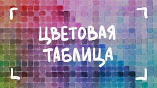 ЦВЕТОВАЯ ТАБЛИЦА | Зачем нужна и как сделать?