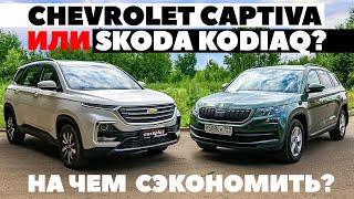 Chevrolet Captiva против Skoda Kodiaq. Параллельный импорт бьет классику? ТЕСТ ДРАЙВ ОБЗОР 2022