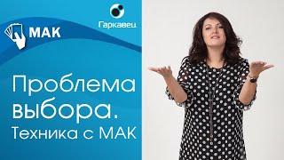 Техника с МАК для работы с выбором. Ольга Гаркавец