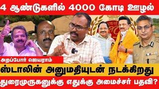 மணல் கொள்ளை : இது ஆட்சியா? கொள்ளை கூடாரமா? - Arappor Jeyaram Latest Interview | Sand Mafia Scam TN