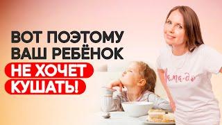 Что делать, если ребёнок не хочет есть? Как заставить ребенка кушать? Воспитание детей!