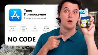 NO CODE приложение: все ПЛЮСЫ и МИНУСЫ разработки в технологии NO-CODE