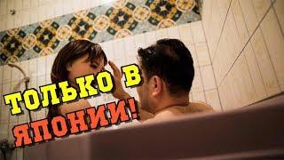 Зачем японцы моются со взрослыми дочками в одной ванной? Русская японка Вероника