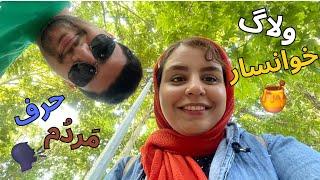 ولاگ خوانسار| چیکار کنیم حرف مردم برامون مهم نباشه؟