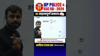 #18  UP POLICE ‍️& SSC GD 2024 || BEST 51 QUESTIONS by Aditya Ranjan Sir #uppolice #maths #shorts