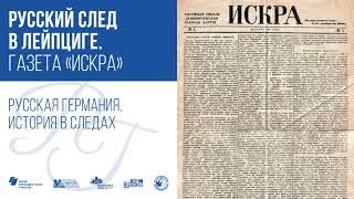 Русский след в Лейпциге. Газета "Искра" / Русская Германия. История в следах