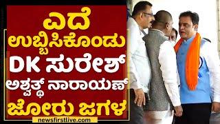 ಎದೆ ಉಬ್ಬಿಸಿಕೊಂಡು DK Suresh & Ashwath Narayan ಜೋರು ಜಗಳ | NewsFirst Kannada